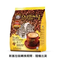 在飛比找森森購物網優惠-【Old Town舊街場】二合一白咖啡奶精(15條裝)