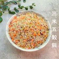 在飛比找蝦皮購物優惠-三米五穀飯 白米 發芽糙米 小米 紅藜麥 紅扁豆  口感豐富