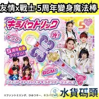 在飛比找Yahoo!奇摩拍賣優惠-日本原裝 TAKARA TOMY 友情x戰士美少女 變身魔法