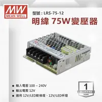 在飛比找momo購物網優惠-【明緯】工業電源供應器 75W 12V 6A 全電壓 變壓器