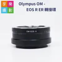 在飛比找樂天市場購物網優惠-【199超取免運】[享樂攝影]Olympus OM - EO