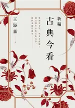 【電子書】新編古典今看