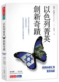 在飛比找TAAZE讀冊生活優惠-以色列菁英創新奇蹟 (二手書)