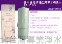 在飛比找Yahoo!奇摩拍賣優惠-NA-310C 濾心 適用國際牌 PJA503 TKAS43