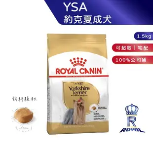 【ROYAL CANIN 法國皇家】 約克夏成犬專用乾糧(YSA_1.5kg)｜皇家粉絲團 約克夏飼料 成犬飼料 狗飼料