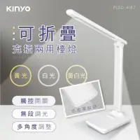 在飛比找momo購物網優惠-【KINYO】充電式折疊檯燈(PLED-4187)