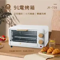 在飛比找PChome24h購物優惠-【晶工】9L電烤箱 JK-709