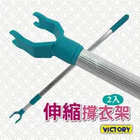 在飛比找PChome24h購物優惠-【VICTORY】伸縮撐衣架(2入)