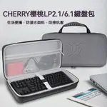 【現貨 免運】CHERRY櫻桃LP2.1/6.1矮軸機械鍵盤收納包68鍵三模無線RGB電競遊戲鍵盤收納盒硬殼便攜保護包袋