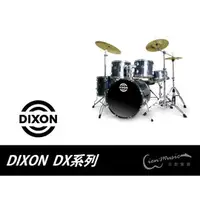 在飛比找PChome商店街優惠-『立恩樂器』★免運分期★ Dixon DX 系列 爵士鼓 7