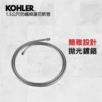 在飛比找PChome24h購物優惠-【KOHLER】1.5公尺防纏繞花灑軟管