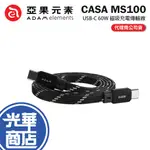 ADAM 亞果元素 CASA MS100 USB-C 對 USB-C 60W 磁吸充電傳輸線 充電線 傳輸線 光華