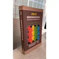 在飛比找蝦皮購物優惠-DSM-IV精神疾病診斷準則手冊 9789576664298