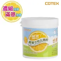 在飛比找蝦皮購物優惠-【台灣製】COTEX-寶寶衣物去漬粉-超滿意新配方(超商只能