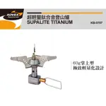 KOVEA超輕量鈦合金登山爐 SUPALITE TITANIUM KB-0707 只有60G