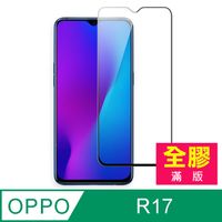 OPPO R17 滿版 全膠 9H 鋼化玻璃膜 手機鋼化膜保護貼 手機螢幕保護貼