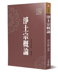 在飛比找TAAZE讀冊生活優惠-淨土宗概論