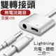Lightning 充電 聽歌 二合一轉接線 轉接3.5mm耳機 蘋果轉接器 iPhone 耳機轉接頭