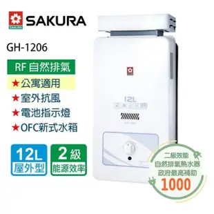 【SAKURA 櫻花】抗風型屋外傳統熱水器 12L(GH1206 LPG/RF式 基本安裝)