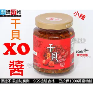 【樂購好物】XO 干貝醬 XO醬 罐頭 小菜 穎禎企業 原味 玻璃罐裝 （另有小辣跟大辣XO醬