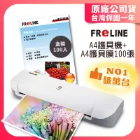 在飛比找蝦皮購物優惠-【現貨】FReLINE A4護貝機 FM-660+100張護