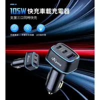 在飛比找蝦皮購物優惠-{新霖材料} 105W PD+QC 3孔極速車用充電器 車充