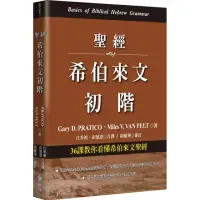 在飛比找momo購物網優惠-聖經希伯來文初階：36課教你看懂希伯來文聖經