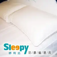 在飛比找PChome商店街優惠-Sleepy防塵蹣寢具-過敏氣喘異位性皮膚炎專用(與3M防蟎