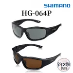 釣之夢~SHIMANO HG-064P 太陽眼鏡 偏光鏡 眼鏡 磯釣 釣魚 釣具 海釣 眼鏡 釣魚偏光鏡 釣魚眼鏡