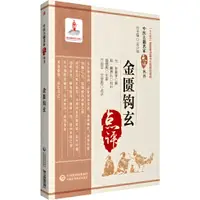 在飛比找蝦皮商城優惠-金匱鉤玄（簡體書）/朱震亨 中醫古籍名家點評叢書 【三民網路