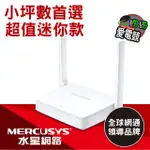 MERCUSYS水星網路 TP-LINK  無線網路WIFI分享路由器（超迷你款）