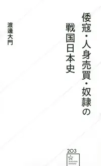 在飛比找誠品線上優惠-倭寇・人身売買・奴隷の戦国日本史 星海社新書 203