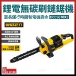 得偉 充電 鏈鋸機 DCCS670X1 單電3.0 [天掌五金]