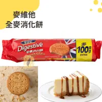 在飛比找蝦皮購物優惠-快速出貨｜麥維他全麥消化餅Digestive Delicio