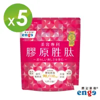 在飛比找蝦皮商城優惠-即期品出清【enge 鷹記維他】膠原蛋白胜肽 5入組(120