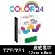 【Color24】for Brother TZ-731/TZe-731 綠底黑字 副廠 相容標籤帶_寬度12mm(適用 PT-H110 / PT-P300BT)