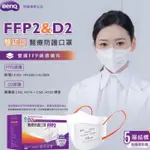 【尚豪藥局】明基 BENQ  怡安D2醫療立體口罩★FFP2認證★D2認證★五層不織布高防護 ★  20入