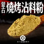 蒙古燒烤粉100G【A831】美食 烤肉 烤肉粉 露營 串燒 調味料 美食 香料 烤肉串 中秋 燒肉 廚房 調味粉