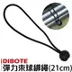 【迪伯特DIBOTE】 彈力束球綁繩 彈力繩 露營繩球頭彈力固定帶-(21cm) (2.7折)