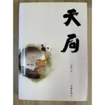 【雷根2】天局 簡體書 矯健 作家出版社#滿360免運#8成新，微書斑#LB.402