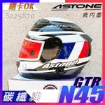 ⚡可刷卡⚡完整實拍｜ ASTONE GTR N45 ｜ 全罩 安全帽 白 碳纖維 輕量 含內墨 GTRN45 內襯全可拆