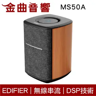 EDIFIER 漫步者 MS50A 觸控 智能助理 WIFI 藍牙 串流 無線 喇叭 音響 | 金曲音響