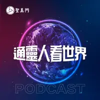 在飛比找蝦皮購物優惠-Podcast必聽/東方伏魔師聖元 /靈修靈動/修行/天命/