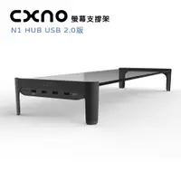 在飛比找誠品線上優惠-CXNO 支撐架 N1 HUB USB 2.0版(公司貨)