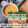 紐西蘭 Mother Earth 花生醬 380g 絲滑花生醬 顆粒花生醬 奇亞籽花生醬