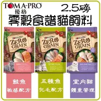 在飛比找Yahoo!奇摩拍賣優惠-【2.5磅】優格TOMA-PRO 零穀食譜無穀貓《五種魚化毛