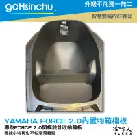 在飛比找樂天市場購物網優惠-YAMAHA FORCE 2.0 車廂置物擋板 車廂擋板 置