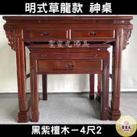 在飛比找蝦皮購物優惠-【聖靈光佛具】4尺2 明式草龍款 黑紫檀木 實木神桌  / 