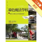 綠色魔法學校：傻瓜兵團打造零碳綠建築[二手書_良好]11316136331 TAAZE讀冊生活網路書店