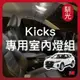 【馴光 一年保固】Kicks 後車廂燈 室內燈 閱讀燈 牌照燈 車牌燈 led 行李箱燈 化妝燈 地圖燈